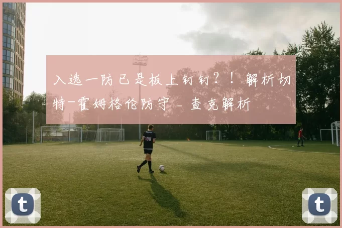 入选一防已是板上钉钉？！解析切特-霍姆格伦防守 _ 查克解析