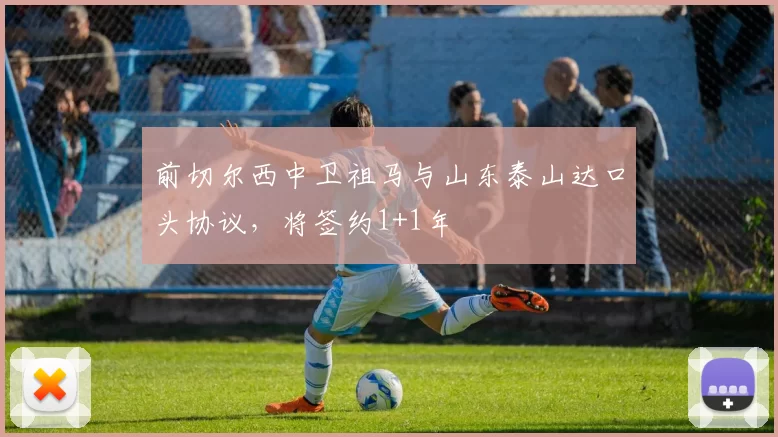 前切尔西中卫祖马与山东泰山达口头协议，将签约1+1年