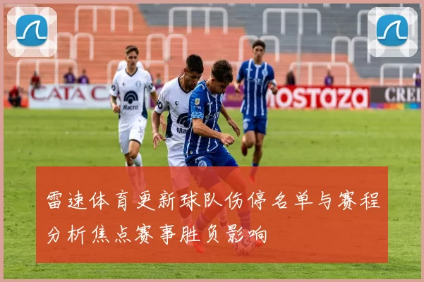 雷速体育更新球队伤停名单与赛程分析焦点赛事胜负影响