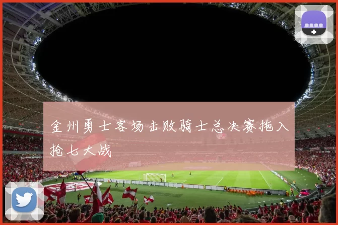 金州勇士客场击败骑士总决赛拖入抢七大战