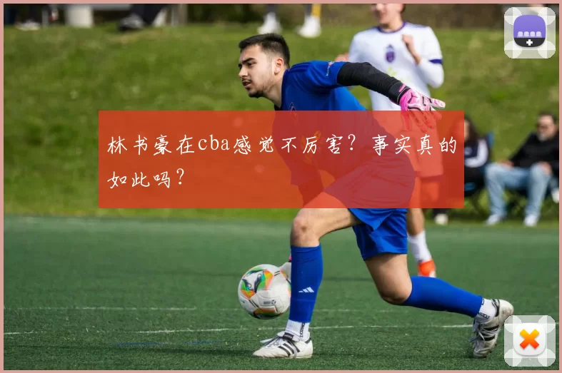 林书豪在cba感觉不厉害?事实真的如此吗?