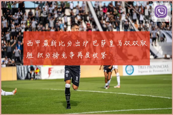 西甲最新比分出炉 巴萨皇马双双取胜 积分榜竞争再度收紧