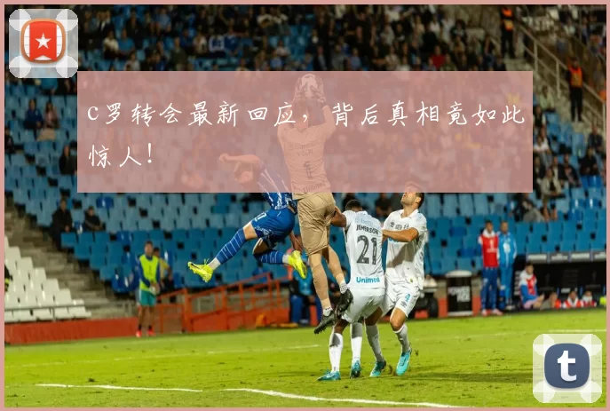 c罗转会最新回应，背后真相竟如此惊人！