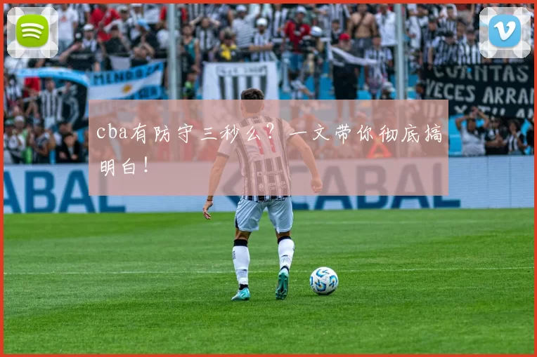 cba有防守三秒么？一文带你彻底搞明白！